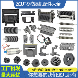全自动胶带切割机ZCUT 9胶纸机配件大全刀片刀盒滚轮压胶板批发