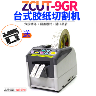 全自动胶纸切割机ZCUT 9GR胶带切割机胶布机胶纸机双面胶切割机