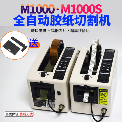 M-1000S自动胶纸机透明胶带切割