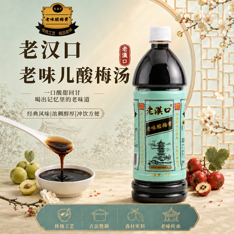 老汉口酸梅膏1kg浓缩酸梅汁酸酸梅汤