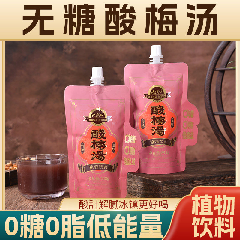 老汉口无糖酸梅汤夏日解暑0糖0脂家用植物饮料低卡开胃饮品网红饮