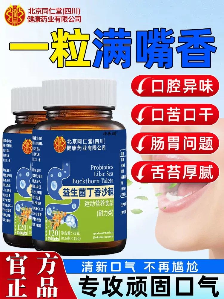 【官方正品】益生菌丁香沙棘片去口臭除口臭肠胃口气重源厂直发,保健食品/膳食营养补充食品,其他膳食营养补充剂,淘宝优惠券,粉丝福利购,淘宝优惠卷