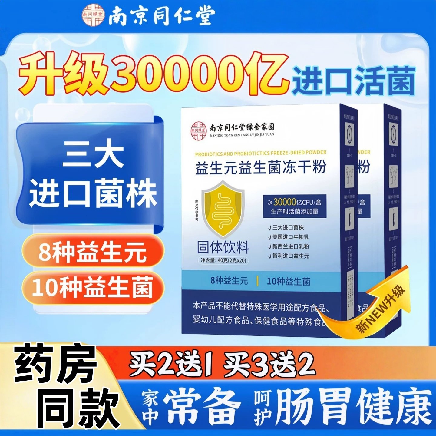 南京同仁堂益生元益生菌冻干粉乐家老铺官方正品直播款2lc,保健食品/膳食营养补充食品,其他膳食营养补充剂,淘宝优惠券,粉丝福利购,淘宝优惠卷