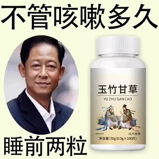 咽喉焱慢性咽焱扁桃体有痰有异物感咽喉干痛干咳嗓子玉竹甘草片