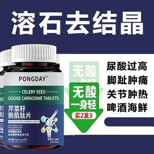 进口原料芹菜籽鹅肌肽复合片嘌呤关节不适酸值高结晶正品无需忌口