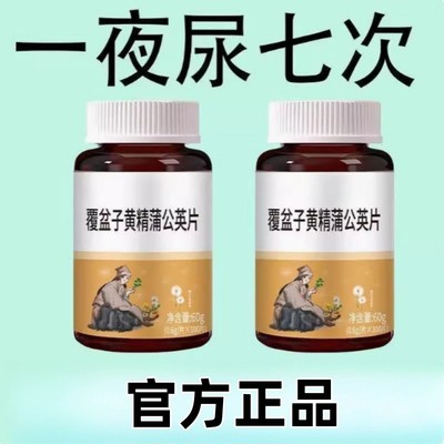 尿频尿急】小便次数多起夜频繁覆盆子黄精蒲公英夜尿频繁