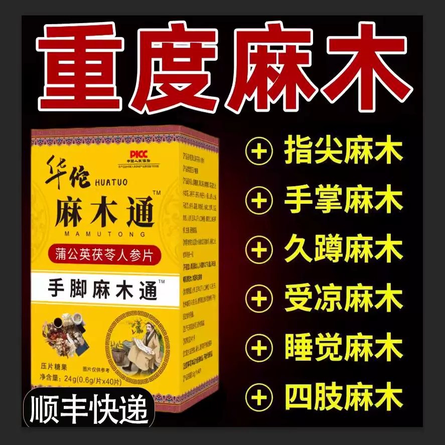 华佗麻木通增加蒲公英茯苓人参片