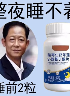 重度失目民适用】助眠整夜胡思乱想安神茯苓丁香酸枣仁