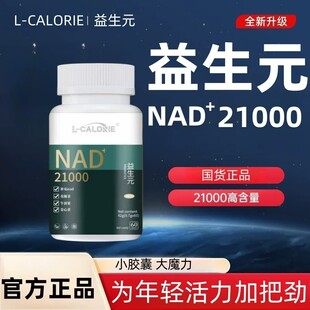 国产之光 益生好21000官方正品益好生朱茵一生好nad+21ooo益升好