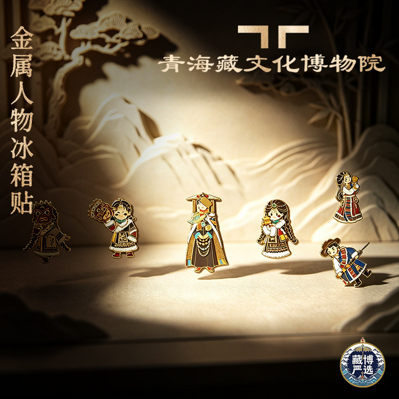 青海藏文化博物院青海文创服饰特色冰箱贴