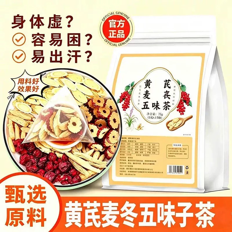 黄芪麦冬五味子茶党参西洋参滋补中草药材三伏天爱出汗养生茶茶包