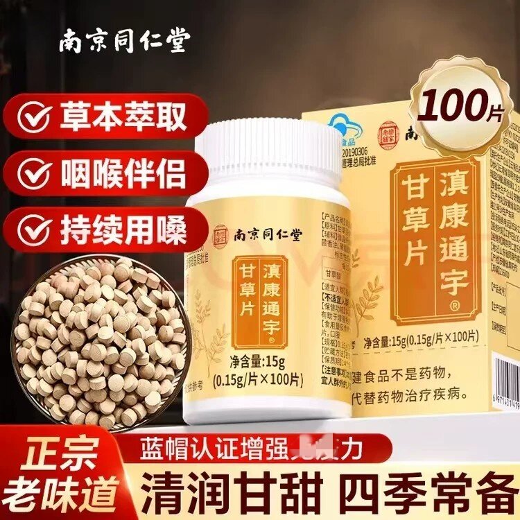 南京同仁堂100粒泡水喝嗓子干痒甘草片中药材官方舰店现货速发