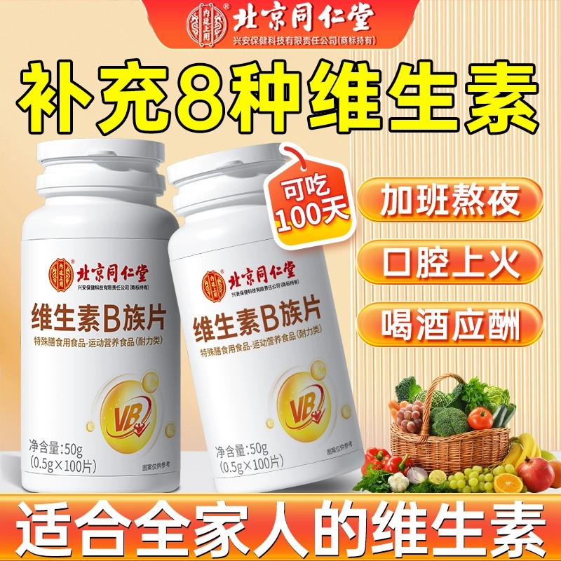 北京同仁堂维生素B族片
