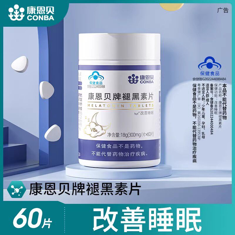 康恩贝褪黑素改善睡眠片保健退黑素官方正品维生素b6片成人非软糖
