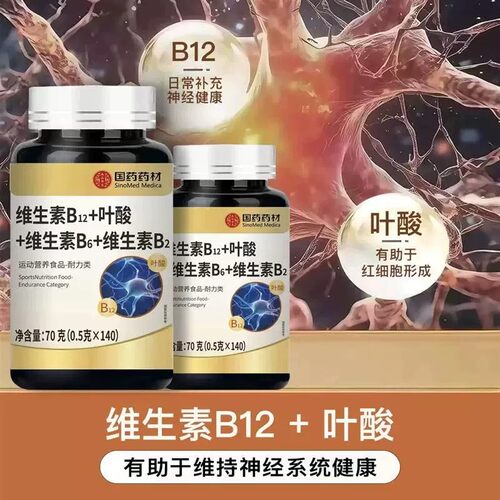 正品包邮维生素B12+叶酸片+维生素B6+维生素B2片120片国药药材牌