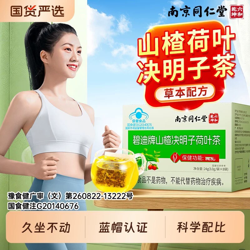 六和乾坤碧迪山楂决明子荷叶茶国食健注草本减脂茶男女通用养生茶
