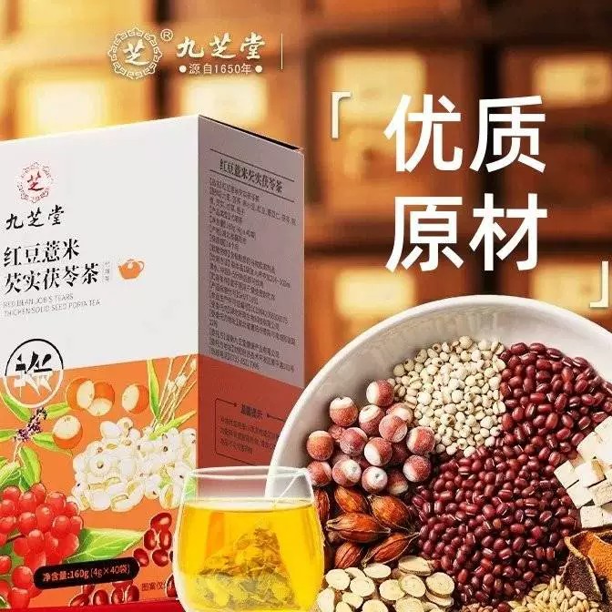 九芝堂赤小红豆薏米芡实茶去除湿寒气毒养生茶泡水官方正品店茯苓