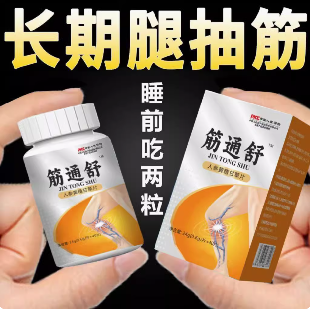 筋通舒半夜腿抽筋手脚抽筋药小腿抽筋手脚抽筋长期腿抽筋人参黄精
