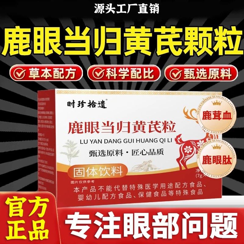 鹿眼当归黄芪颗粒正品官方其他膳食营养补充剂直播同款鹿眼血盒装
