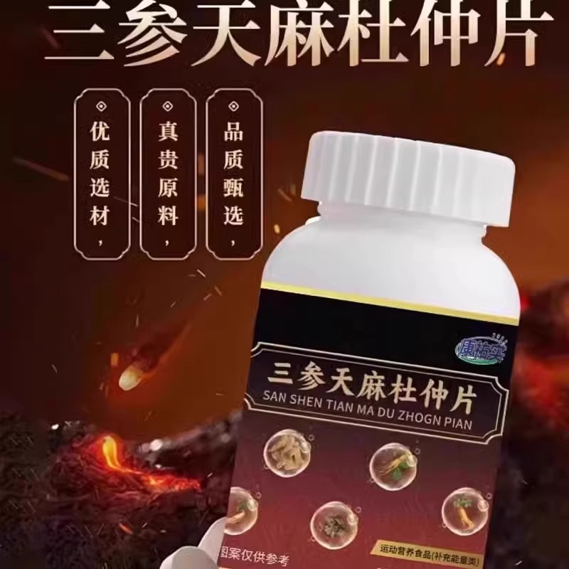 【三参天麻杜仲片】官方正品草本萃取精华科学配比运动48克/瓶