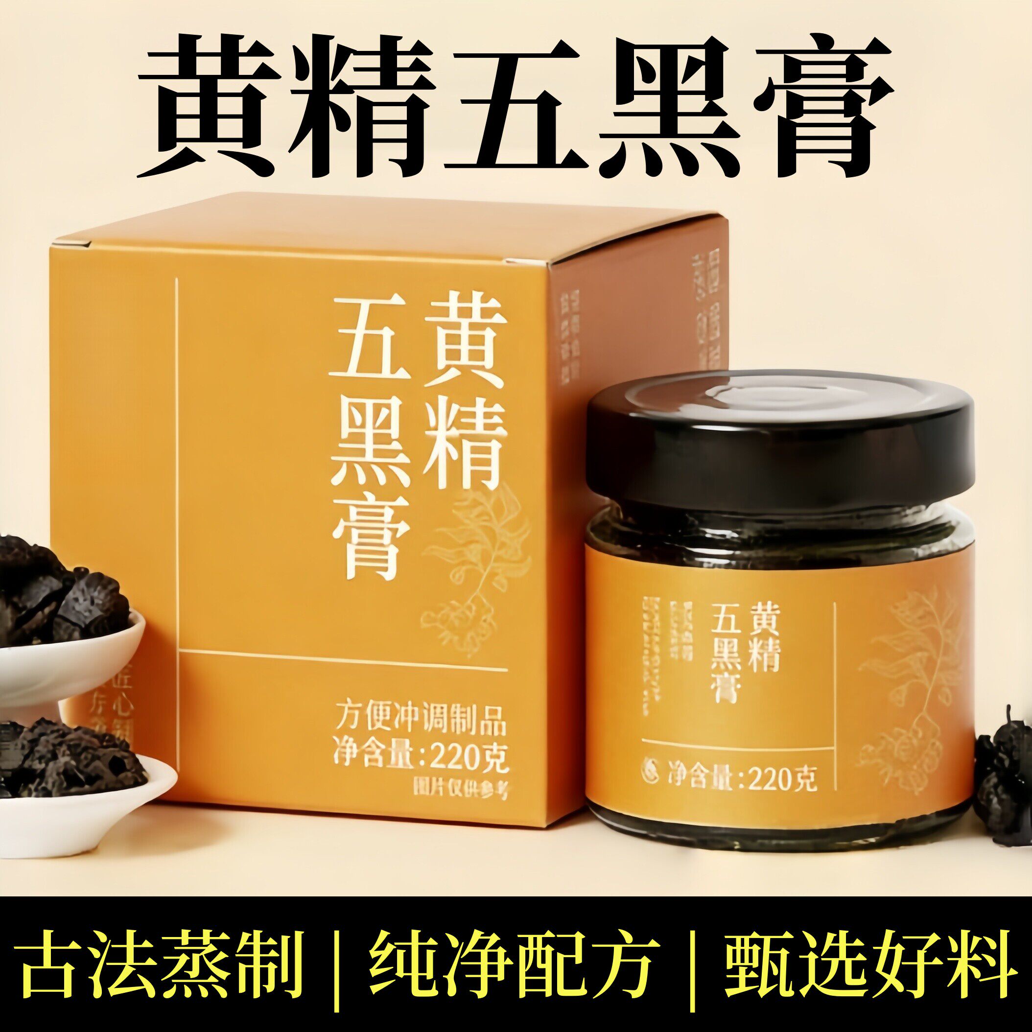 黄精五黑膏黑豆黑米黑芝麻桑葚黑枣黑枸杞古法蒸制柴火手工固体膏