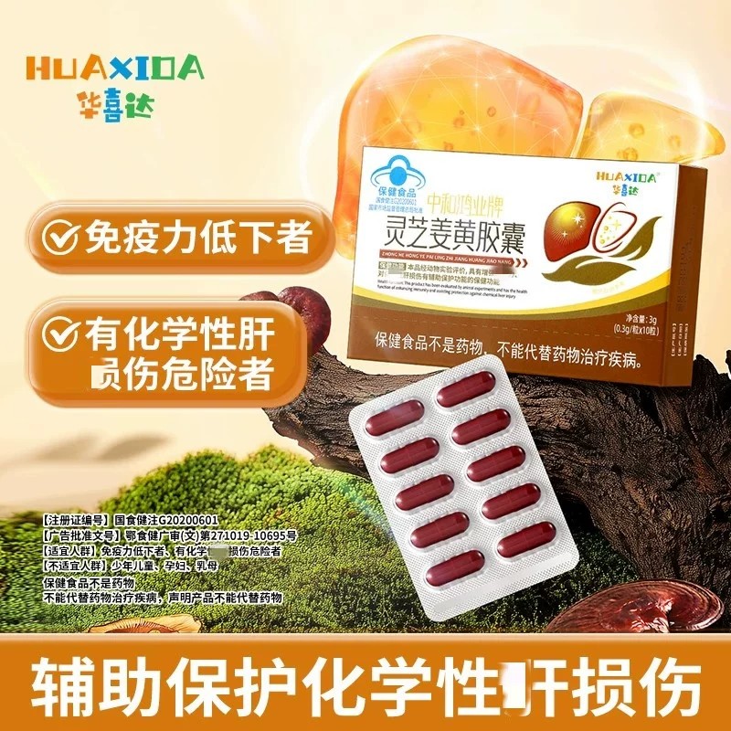 华喜达中和鸿业牌灵芝姜黄皎囊辅助保护化学性和损伤肝提高免疫力
