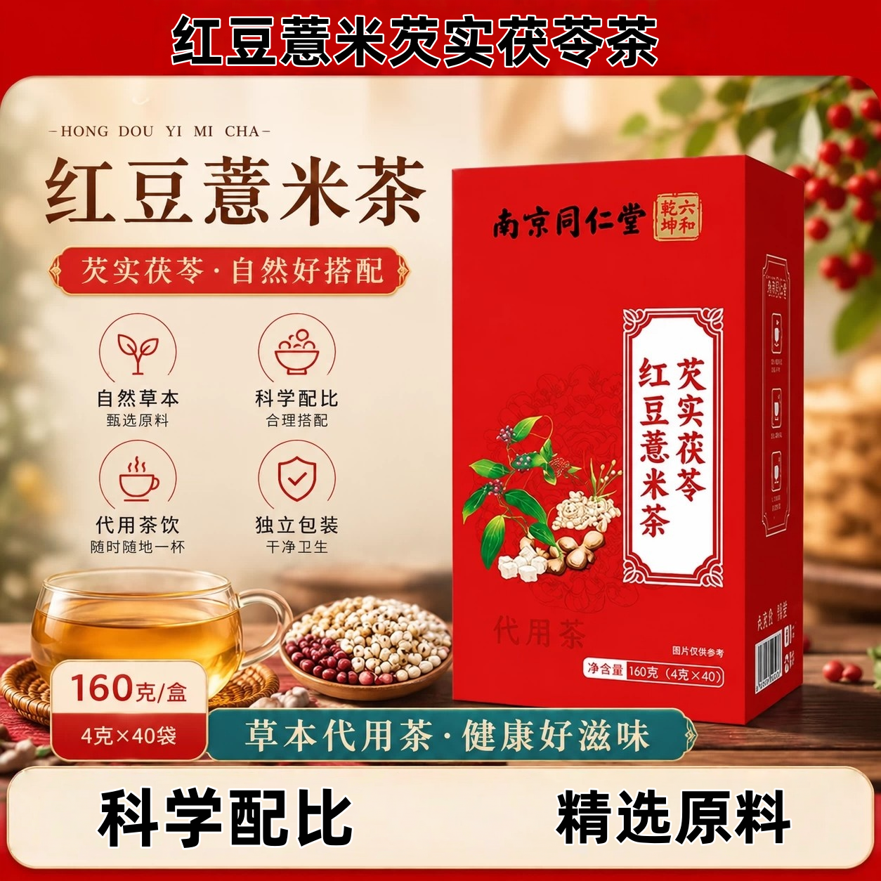 南京同仁堂赤小豆红豆薏米祛湿茶祛排健脾湿气官方舰店正品2pt