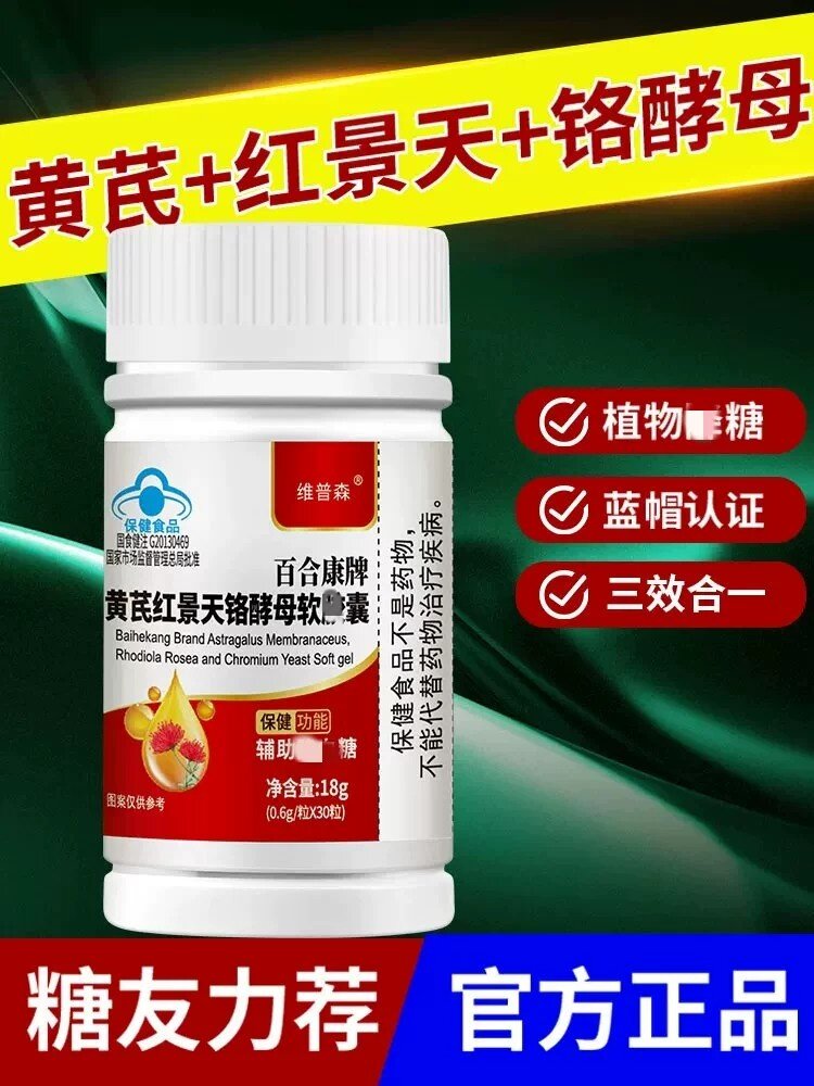 【调节血糖】黄芪红景天铬酵母软皎囊成年中老年人皿糖偏高正品