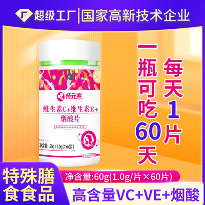 畅元素维生素C加维生素E加烟酰胺片高含量维生素加烟酰胺正品60克