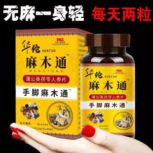 华佗手脚麻木通片茯苓人参片风湿疼痛抽筋手指脚掌腰四肢麻木刺痛