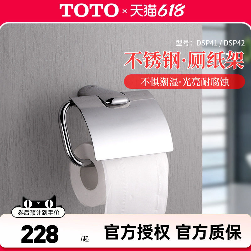 TOTO卫生间厕纸架DSP41/42壁挂式不锈钢手纸盒挂纸器卷纸架(05-B)