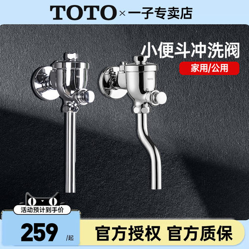 TOTO小便斗冲洗阀DU601C601SC