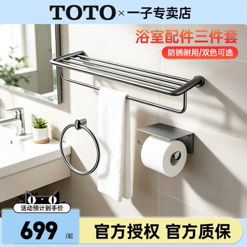TOTO卫浴五金挂件组合套餐