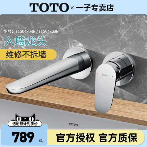 TOTO入墙水龙TLS0430904308B