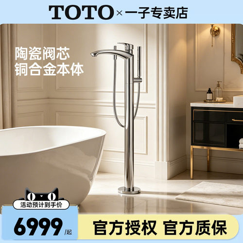 TOTO落地式高脚浴缸龙头TBG09306