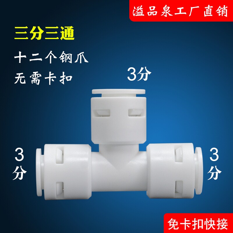 净水器配件二分三通接头T型三分3分免卡快接PE管件连接净水机配件