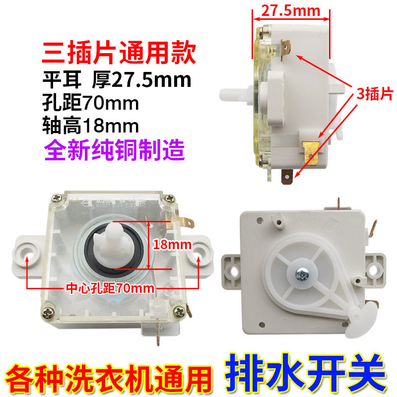 自动洗衣机排水开关转换排水功能转换开关双缸洗衣机马达配件