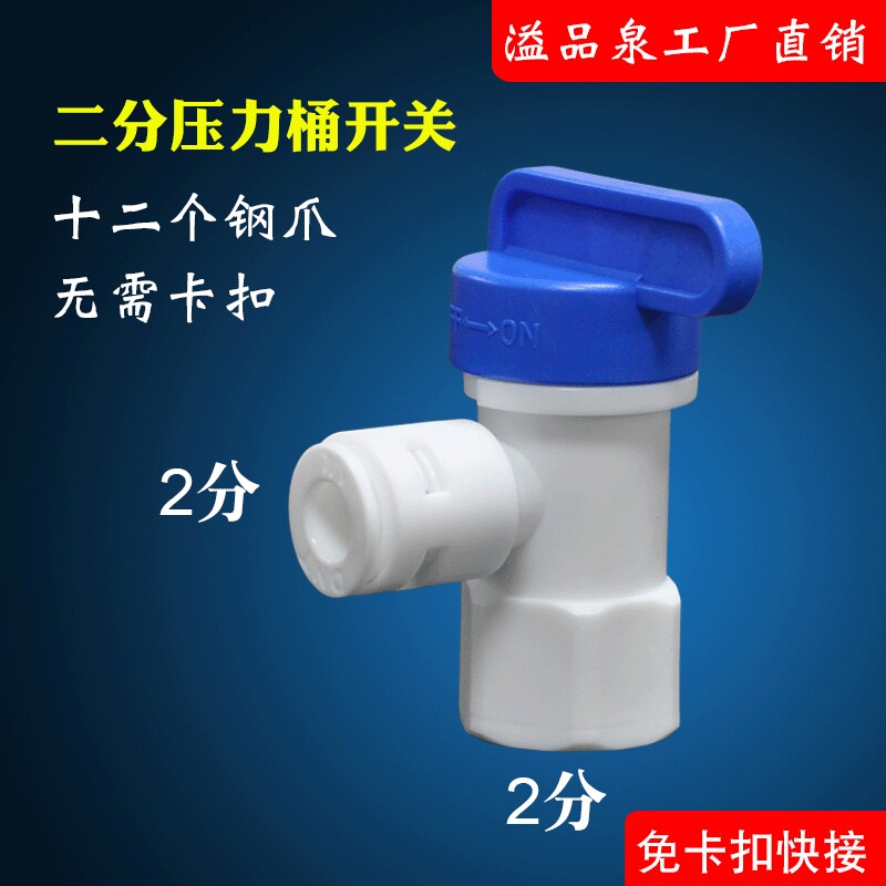 净水器配件安装家用二分压力桶开关纯水机食品级POM球阀