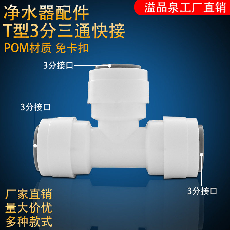 净水器配件3 分三通接头纯水机家用通用厨房商用饮水机净水机