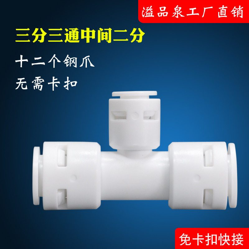 净水器配件3 2 3 三通接头纯水机厨房家用饮水机净水机食品级材质