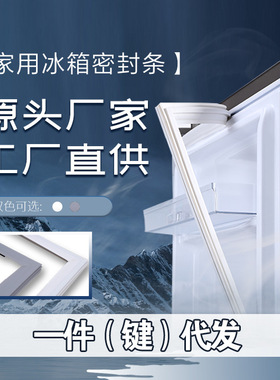 冰箱门密封条门胶条门封条磁性密封圈封闭皮条吸原厂通用封条