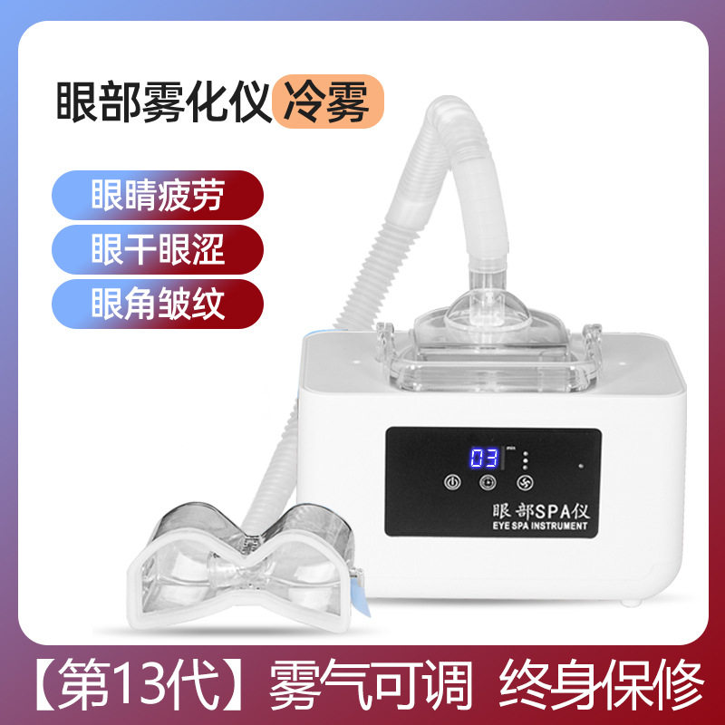 润眼仪眼部雾化喷雾蒸眼睛缓解疲劳熏蒸器眼干症蒸汽洗护眼机仪器
