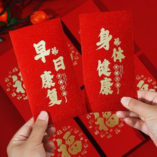 看病人红包祝你早日康复利是封2025身体健康福字包探望长辈红包袋