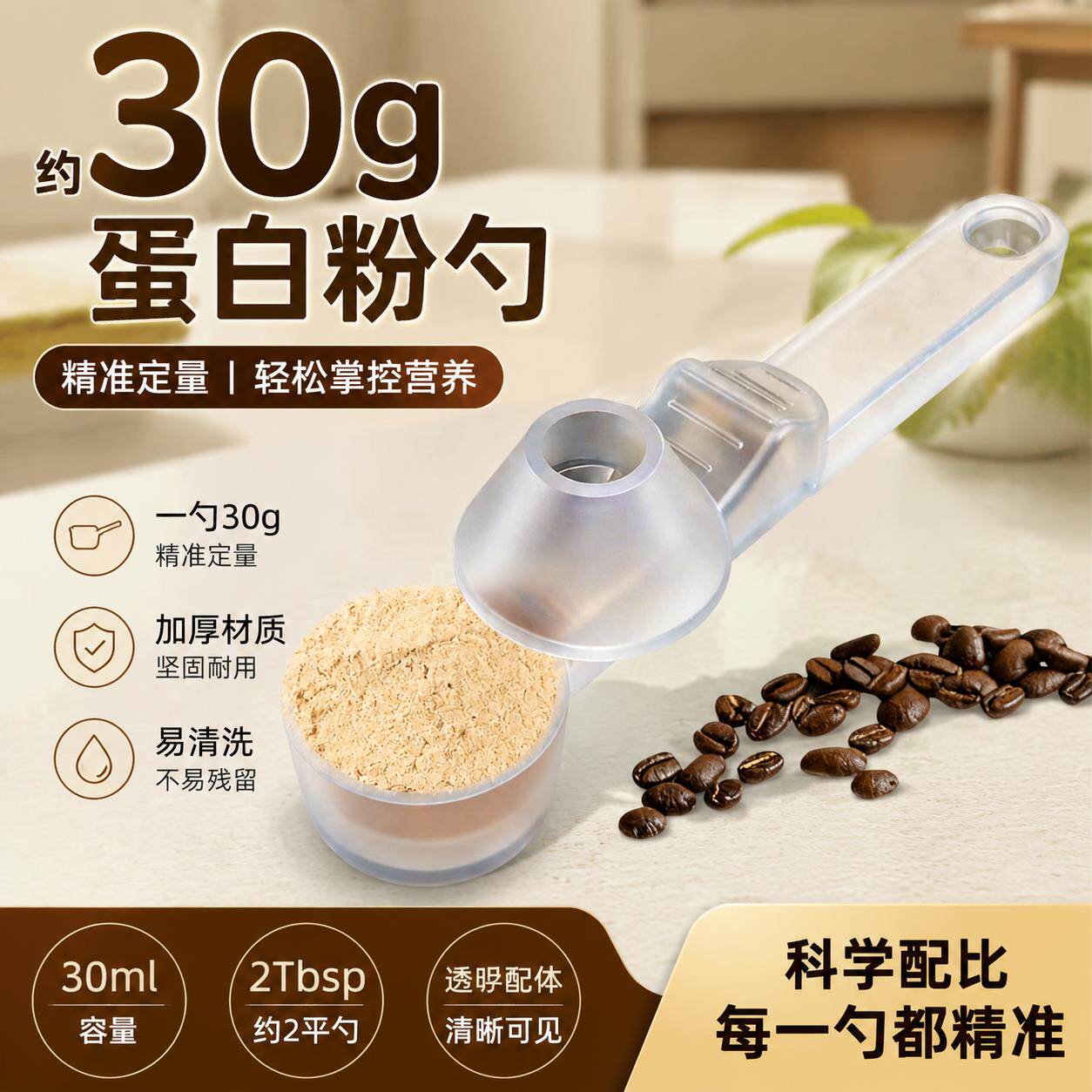 蛋白粉勺子30克奶粉计量勺滑动量勺防漏家用计量勺多功能避免浪费