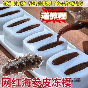海参模具食品级矽胶猪皮冻素食菜品冷菜造型摆盘磨具彷真鲍鱼模型