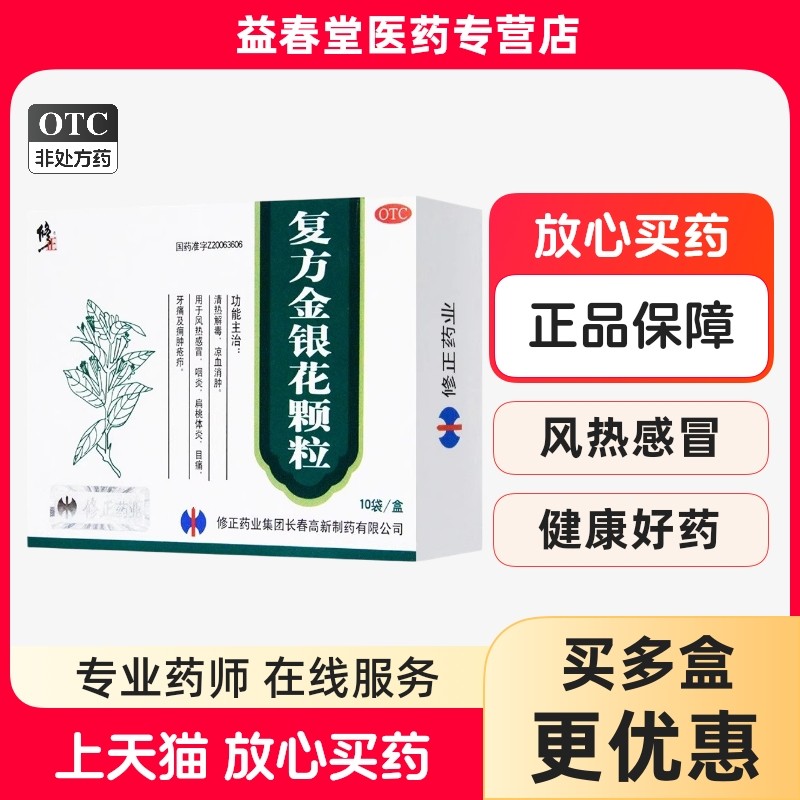修正 复方金银花颗粒 10g*10袋/盒清热解毒风热感冒咽炎扁桃体炎,OTC药品/国际医药,解热镇痛,淘宝优惠券,粉丝福利购,淘宝优惠卷