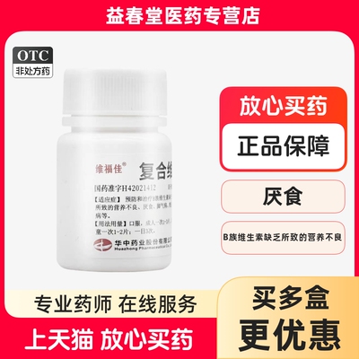 【维福佳】复合维生素B片100片*1瓶/盒