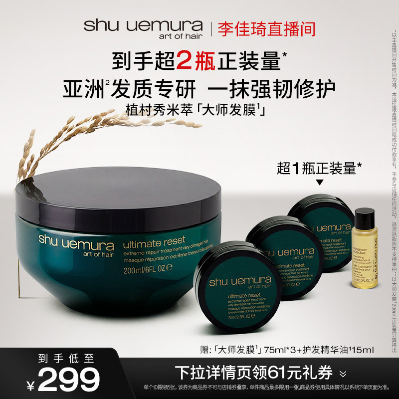 【李佳琦直播间618超级爆品日】植村秀美发米萃护发保湿发膜