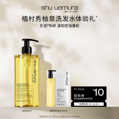 【U先派样】植村秀美发柚泉洗发水长效控油蓬松头皮清洁体验装*
