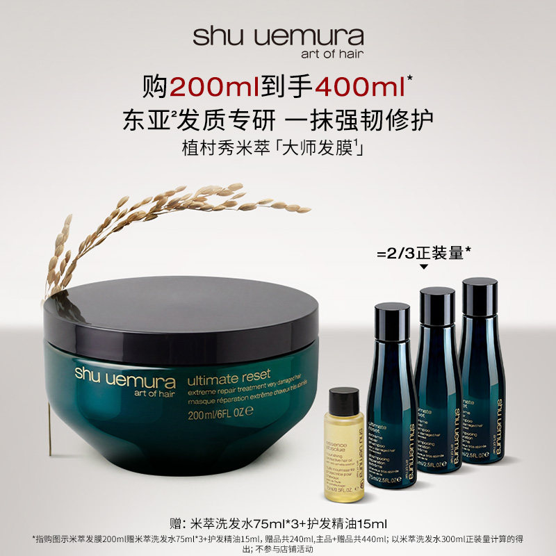 【主播甄享】植村秀专业美发米萃大师护发修护发膜保湿防断发*D